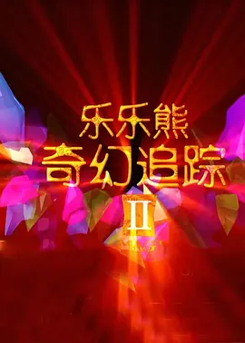 福利直播导航
